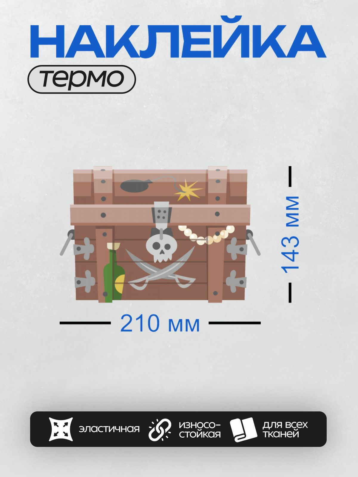 Термонаклейка на одежду DTF / Пиратский сундук с черепом, мечами, бутылкой и бомбой.