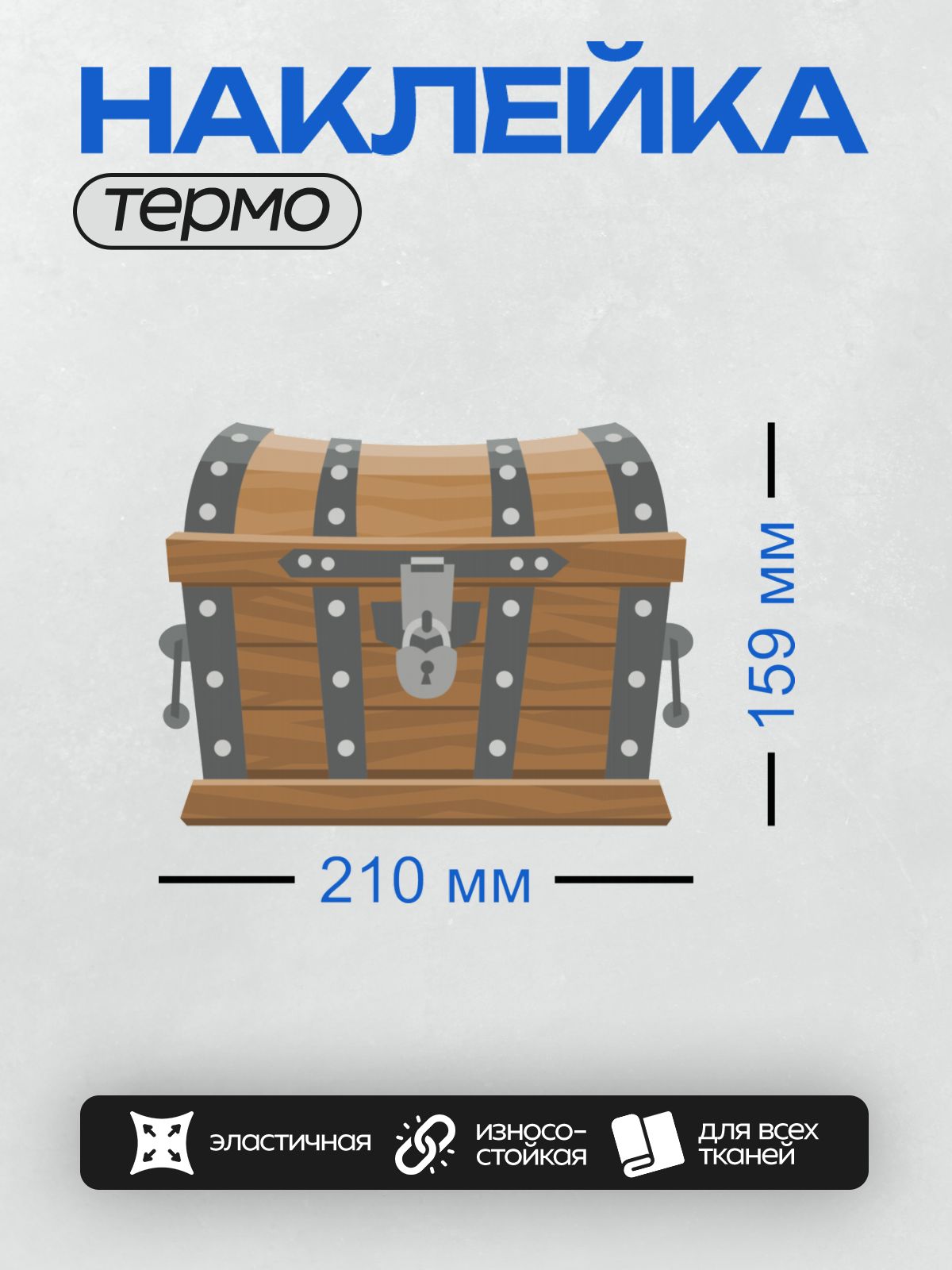 Термонаклейка на одежду DTF / Деревянный сундук с металлическими полосами и замком.