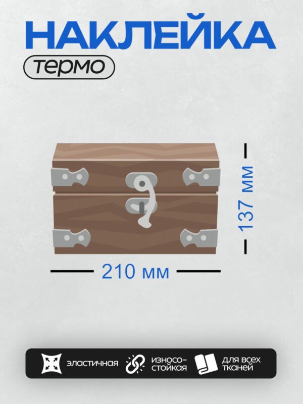 Термонаклейка на одежду DTF / Деревянный сундук с металлическими уголками и замком.
