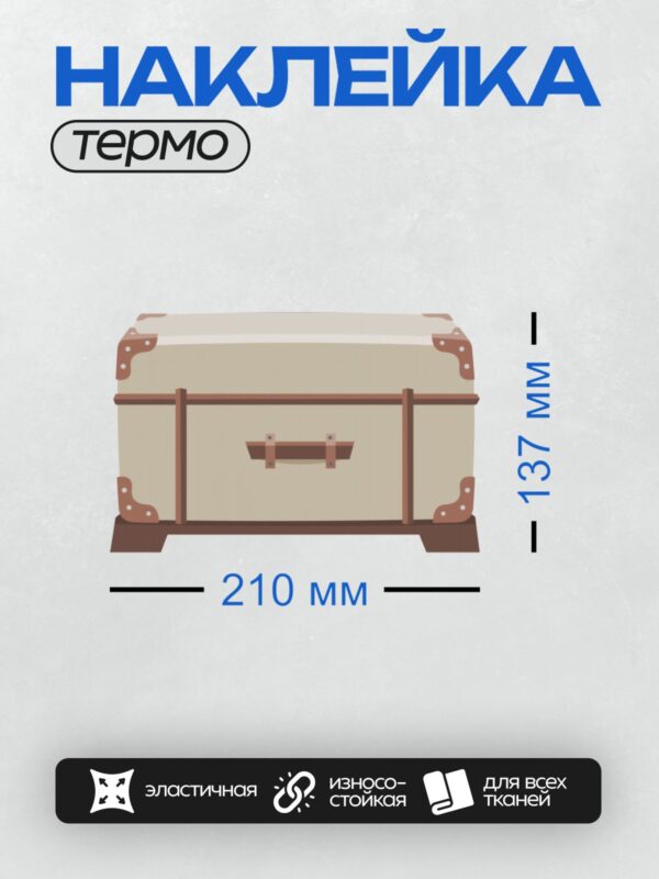 Термонаклейка на одежду DTF / Мультяшный сундук с коричневыми ремнями и ручкой.