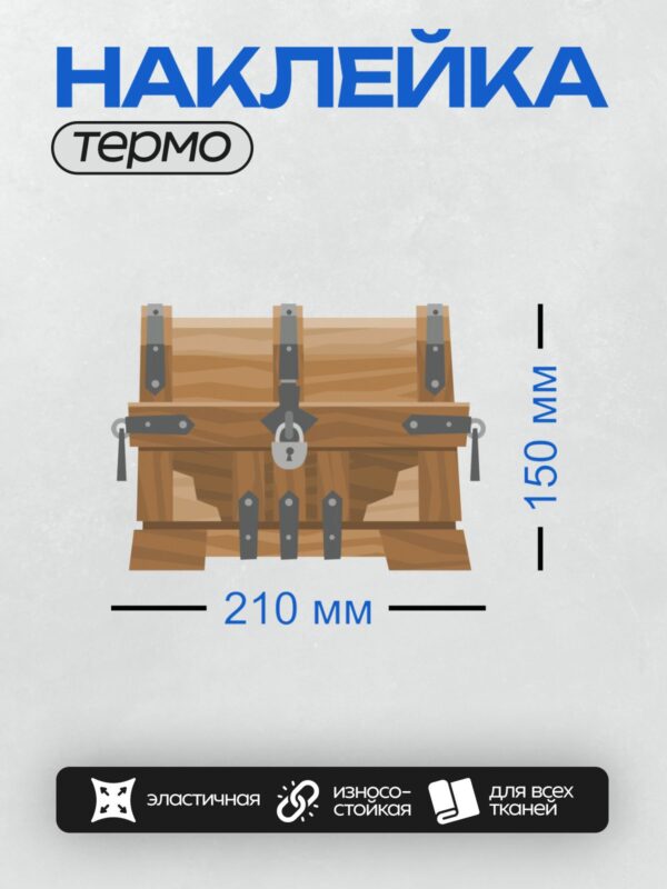 Термонаклейка на одежду DTF / Деревянный сундук с замком и металлическими ремнями.