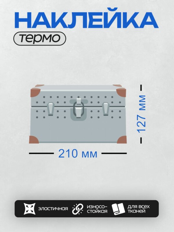 Термонаклейка на одежду DTF / Голубой сундук с металлическими замками и заклепками.