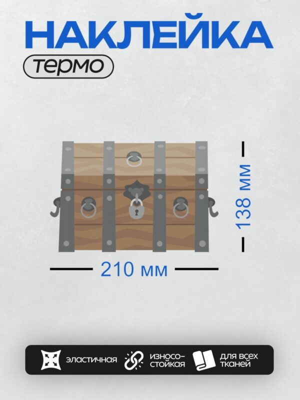 Термонаклейка на одежду DTF / Деревянный сундук с металлическими элементами и замком.