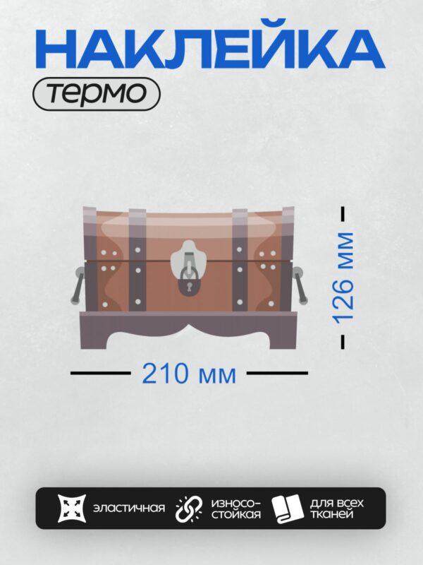 Термонаклейка на одежду DTF / Мультяшный сундук с замком и металлическими элементами.