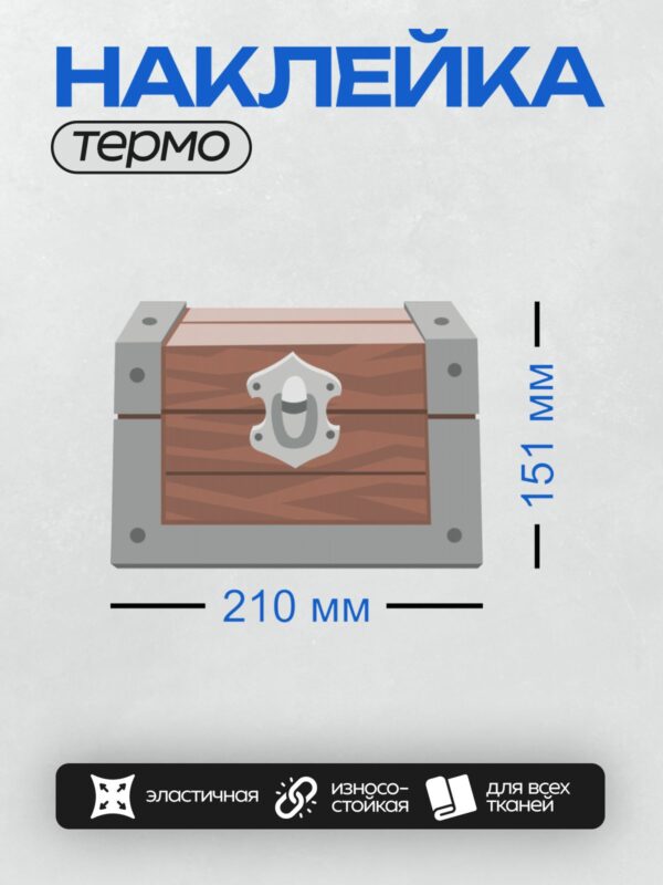Термонаклейка на одежду DTF / Деревянный сундук с металлическими уголками и замком.