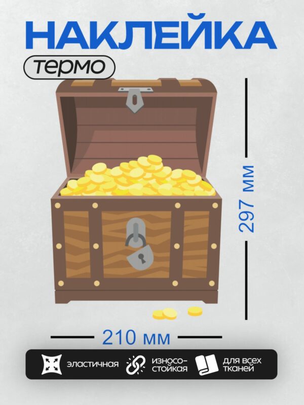 Термонаклейка на одежду DTF / Сундук с золотыми монетами и открытым замком.