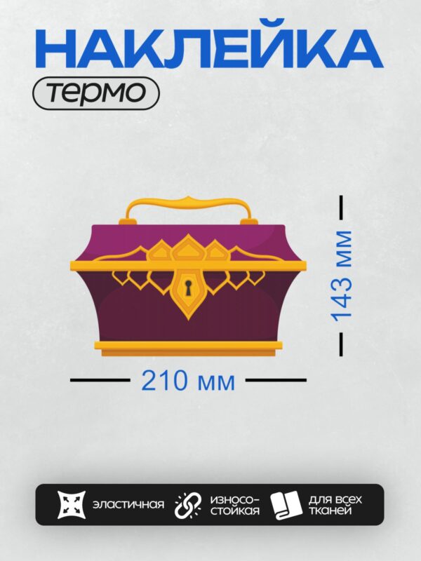Термонаклейка на одежду DTF / Фиолетовый сундук с золотыми узорами и замочной скважиной.