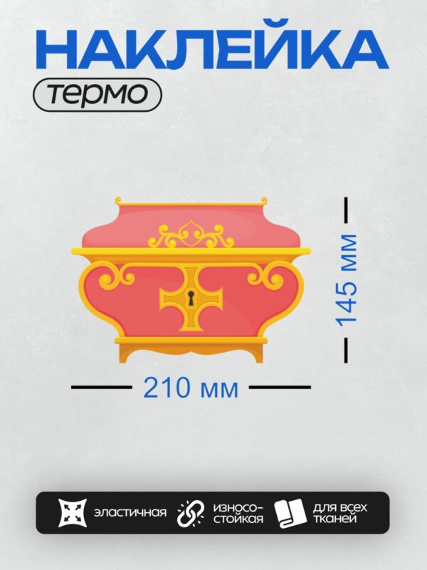 Термонаклейка на одежду DTF / Розовый сундук с золотыми украшениями и замком.