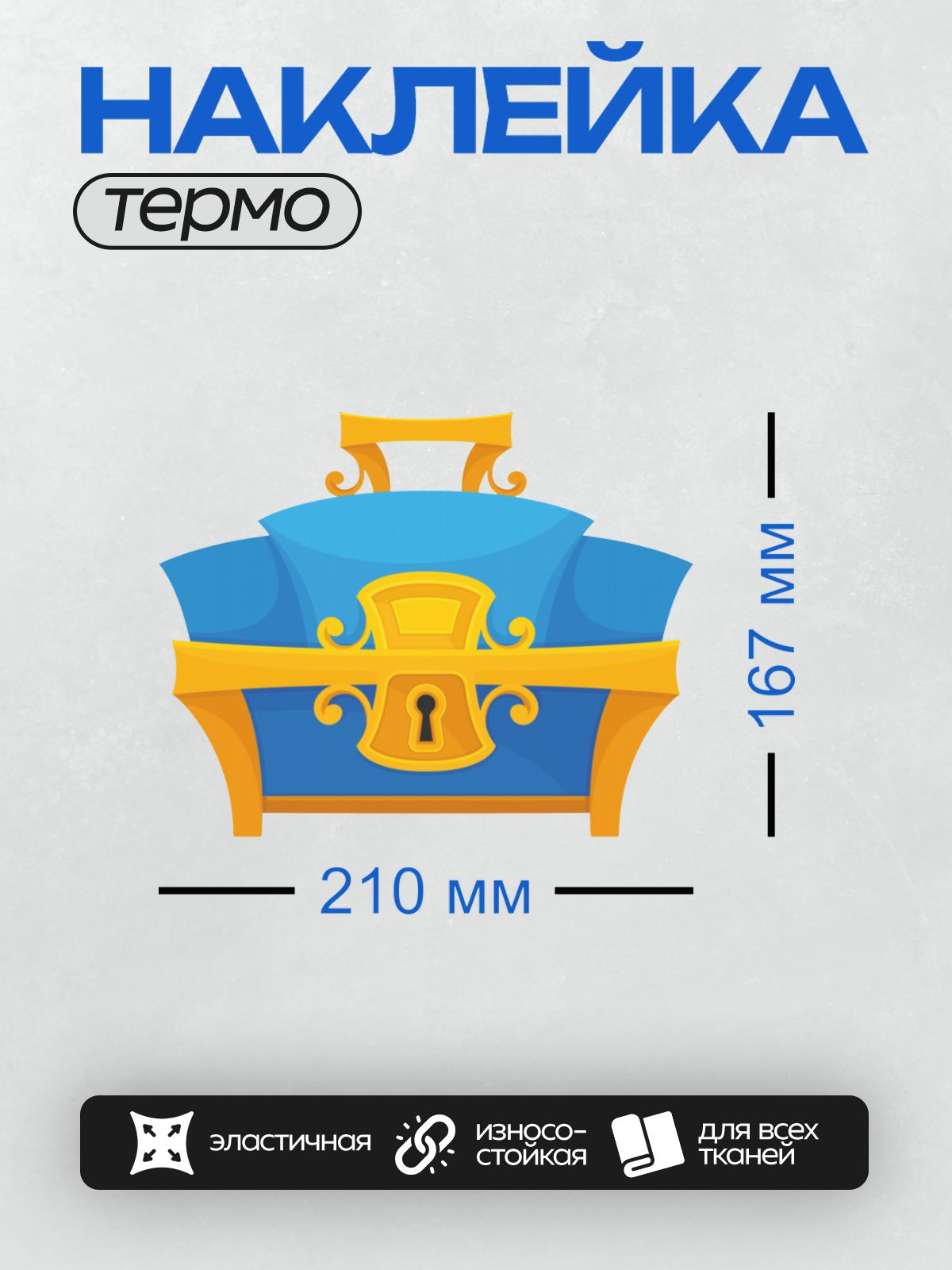 Термонаклейка на одежду DTF / Синий сундук с золотыми украшениями и замком.