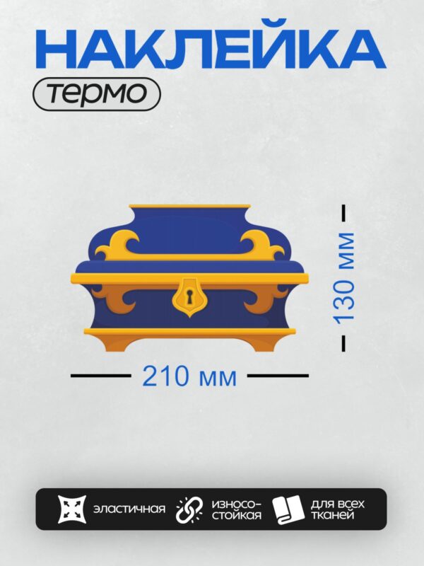 Термонаклейка на одежду DTF / Синий сундук с золотыми украшениями и замочной скважиной.