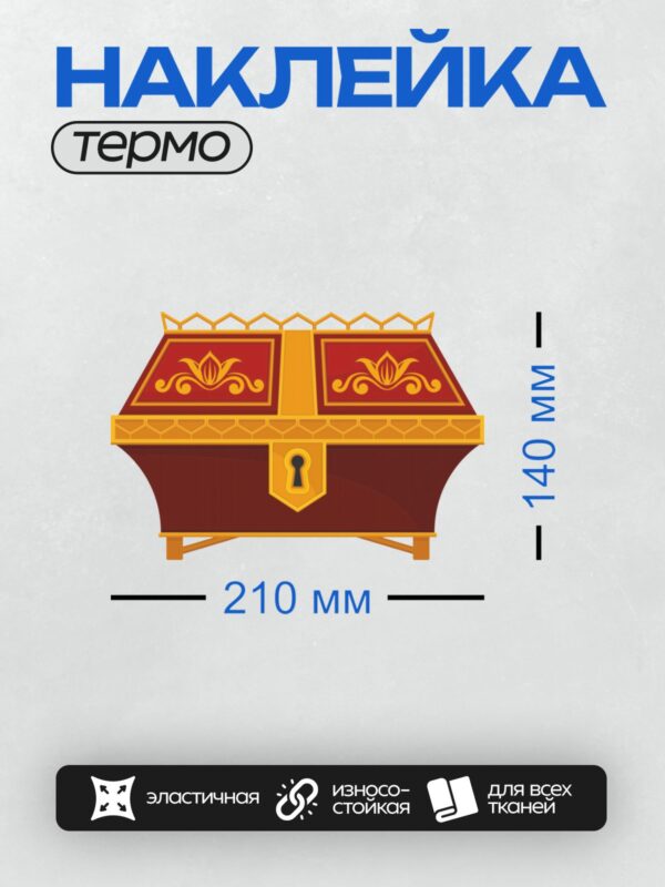 Термонаклейка на одежду DTF / Красный сундук с золотыми узорами и замочной скважиной.