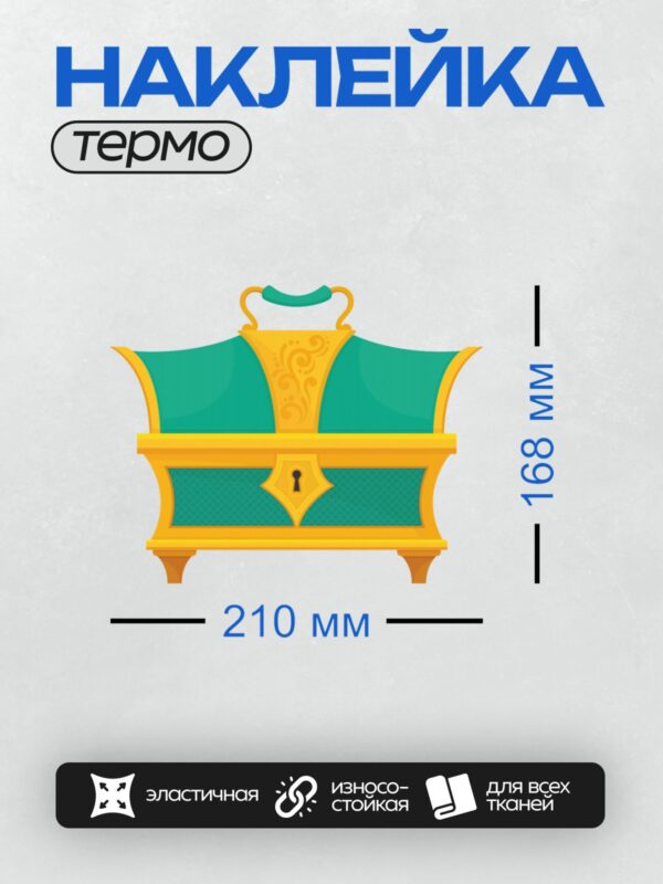 Термонаклейка на одежду DTF / Яркий сундук с ключом, украшенный орнаментом.