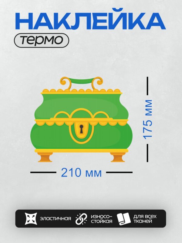 Термонаклейка на одежду DTF / Зелёный сундук с золотыми украшениями и замком.