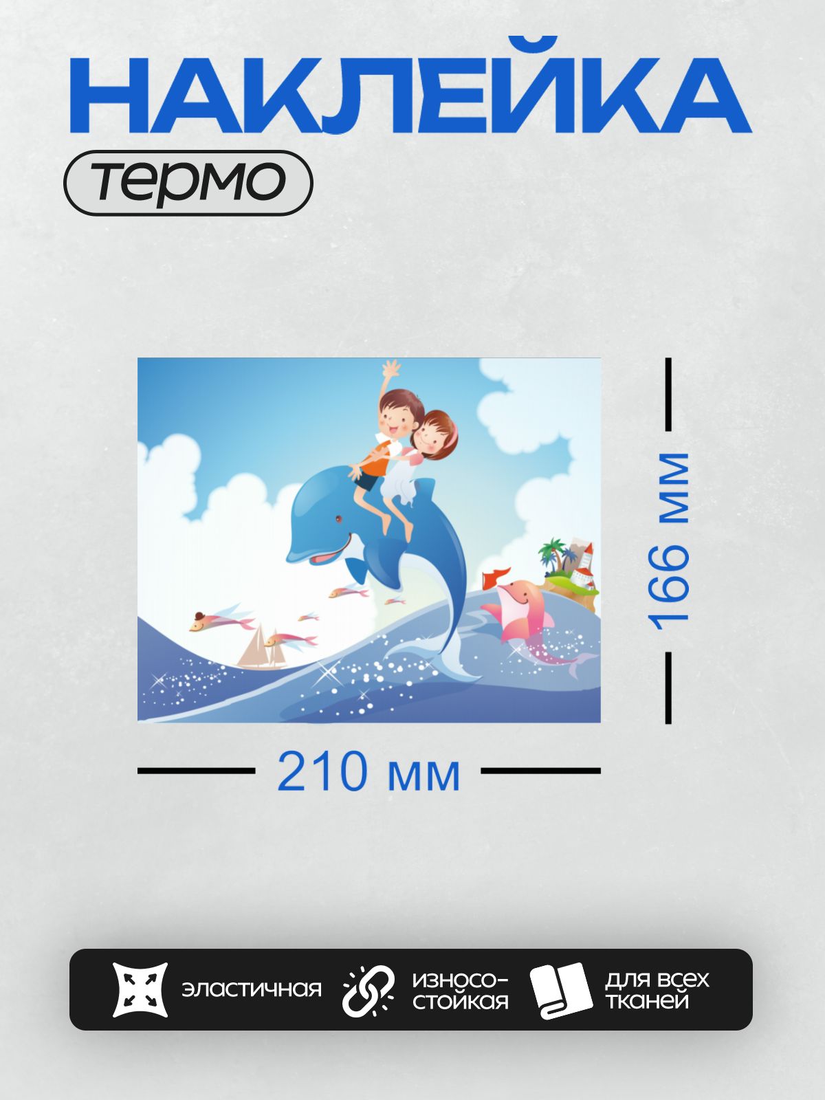 Термонаклейка на одежду DTF / Дети катаются на дельфине в море.