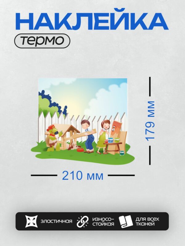 Термонаклейка на одежду DTF / Черепаха, дети и собака на фоне забора и деревьев.