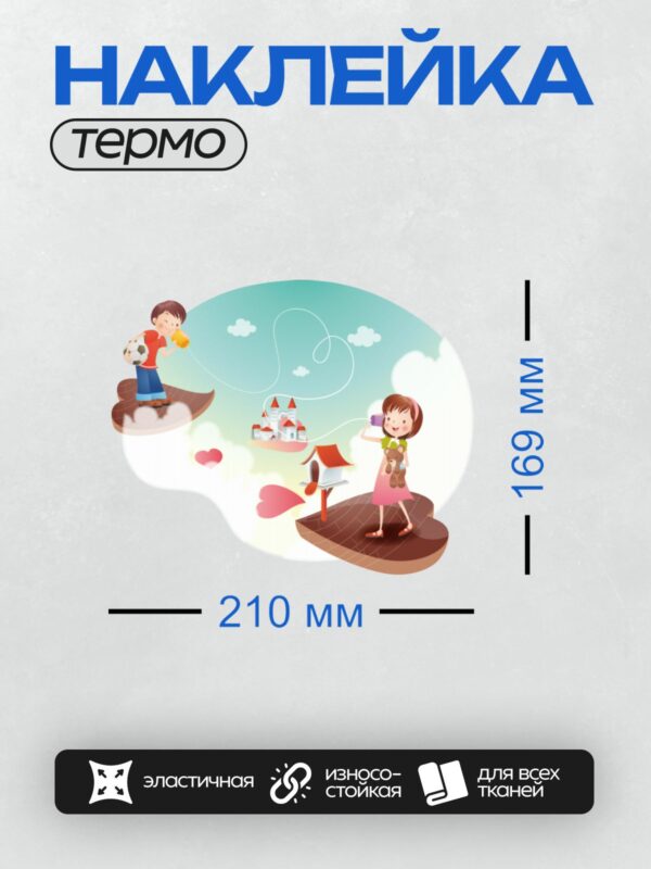Термонаклейка на одежду DTF / Дети играют в облаках, рядом замок и игрушки.
