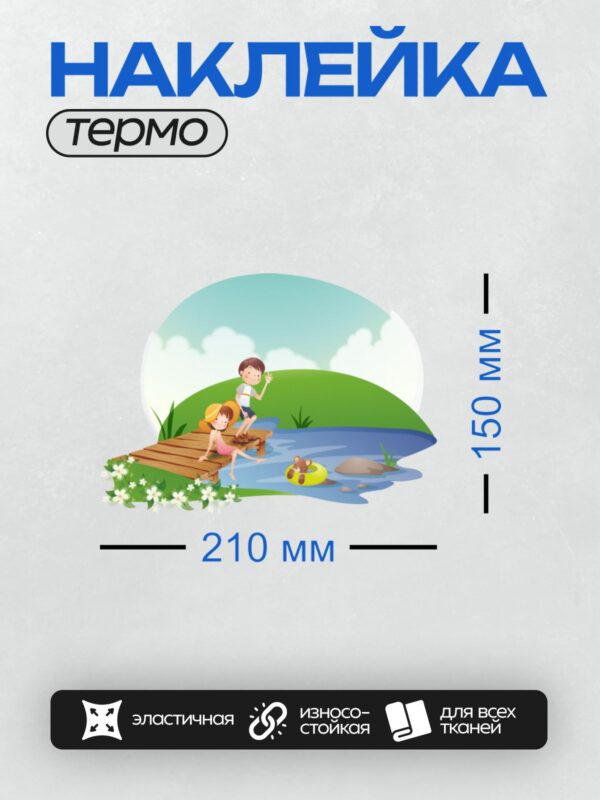Термонаклейка на одежду DTF / Мальчик и девочка отдыхают у реки, медведь в круге.