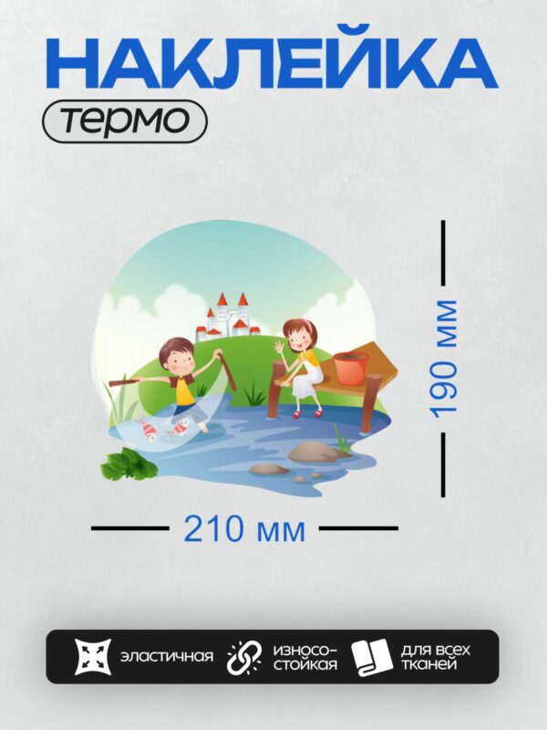 Термонаклейка на одежду DTF / Мальчик ловит рыбу, девочка машет рукой. На заднем плане виден средневековый замок.