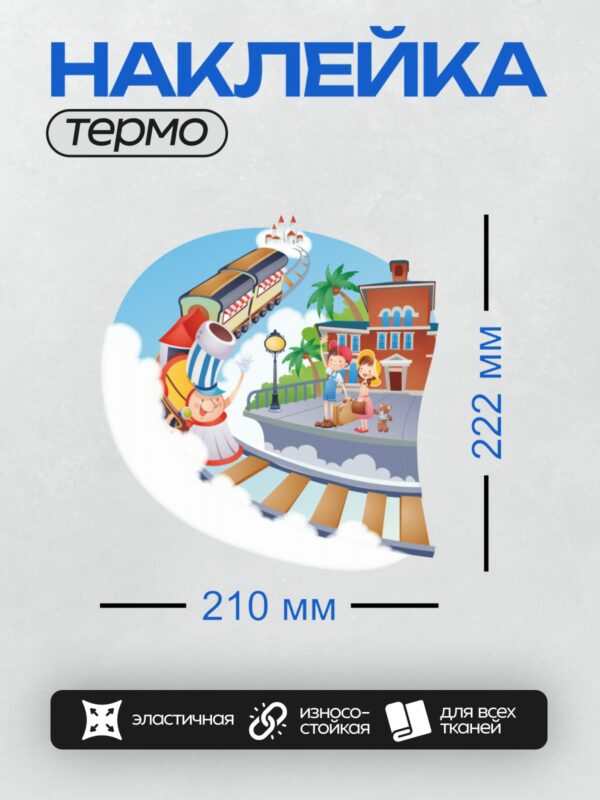 Термонаклейка на одежду DTF / Мультяшный паровозик, дети на вокзале, пальмы.