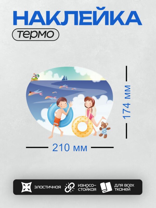 Термонаклейка на одежду DTF / Дети на море с кругами, летающие рыбы, парусник, маяк.