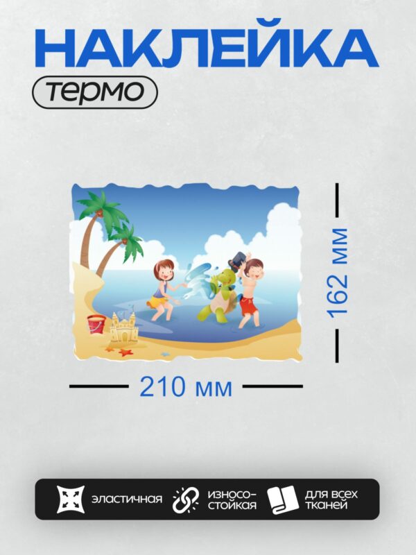 Термонаклейка на одежду DTF / Дети играют на пляже с черепахой и песочным замком.
