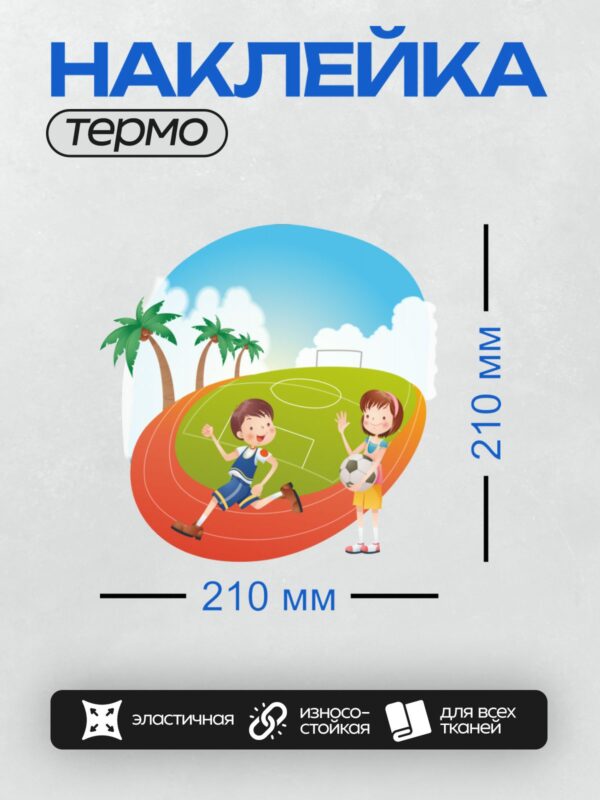Термонаклейка на одежду DTF / Мальчик и девочка играют в футбол на площадке, вокруг пальмы.