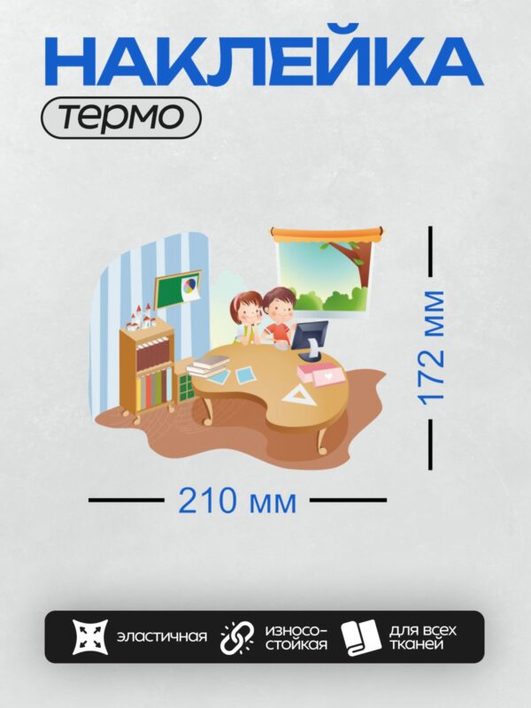 Термонаклейка на одежду DTF / Два ребёнка за столом с книгами и компьютером.