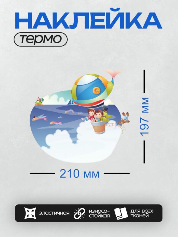 Термонаклейка на одежду DTF / Дети на воздушном шаре, рыбы, облака, море.