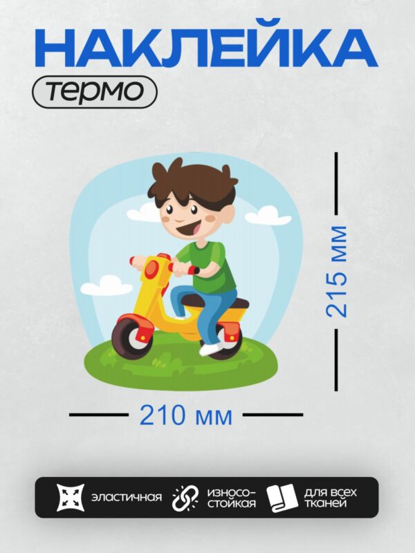 Термонаклейка на одежду DTF / Мальчик на жёлтом мопеде, улыбается, катается на улице.
