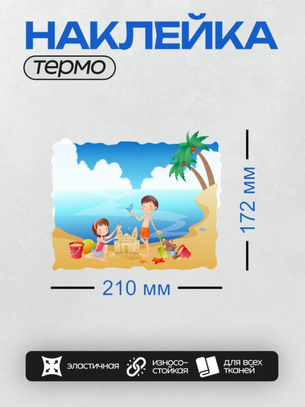 Термонаклейка на одежду DTF / Дети строят замок из песка на пляже.