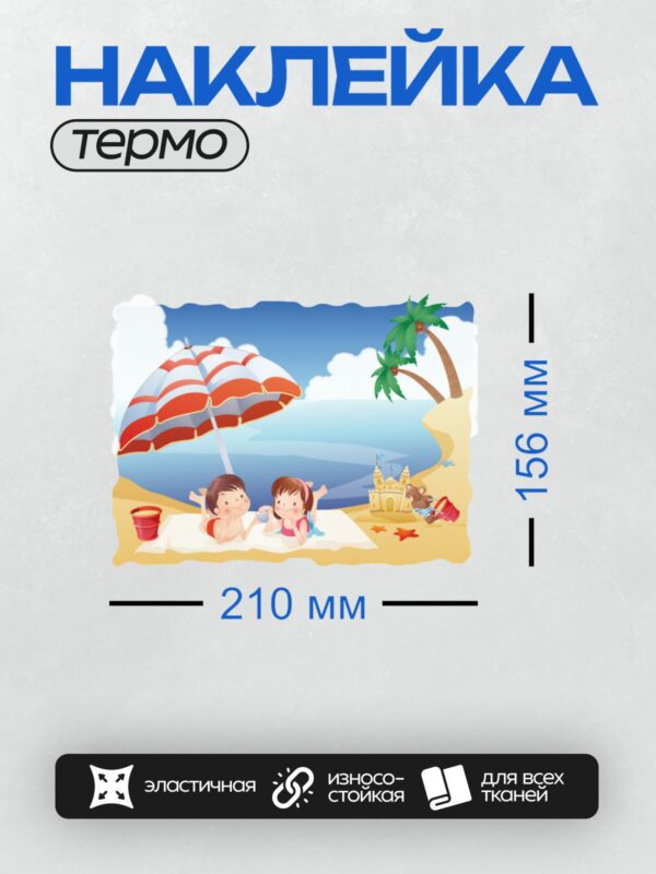 Термонаклейка на одежду DTF / Дети отдыхают на пляже под зонтом. Рядом пальмы, песочный замок, игрушки.
