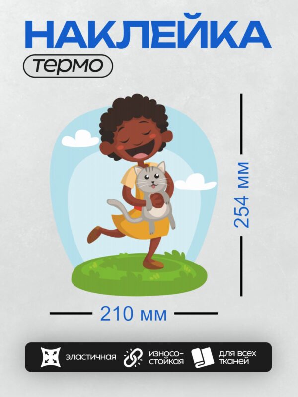 Термонаклейка на одежду DTF / Девочка с кудрявыми волосами в жёлтом платье держит серого кота.
