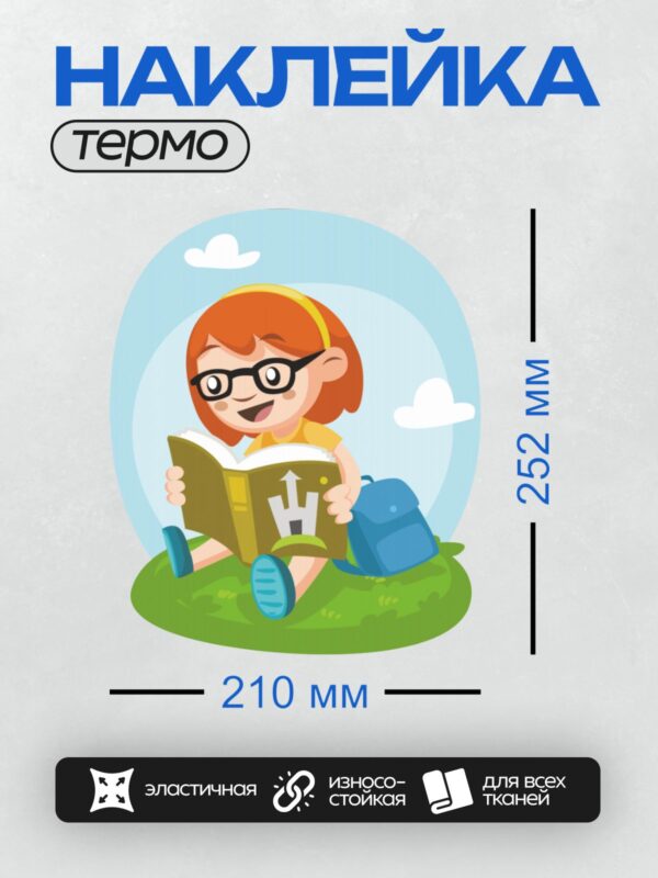 Термонаклейка на одежду DTF / Девочка с рыжими волосами в очках читает книгу на траве.
