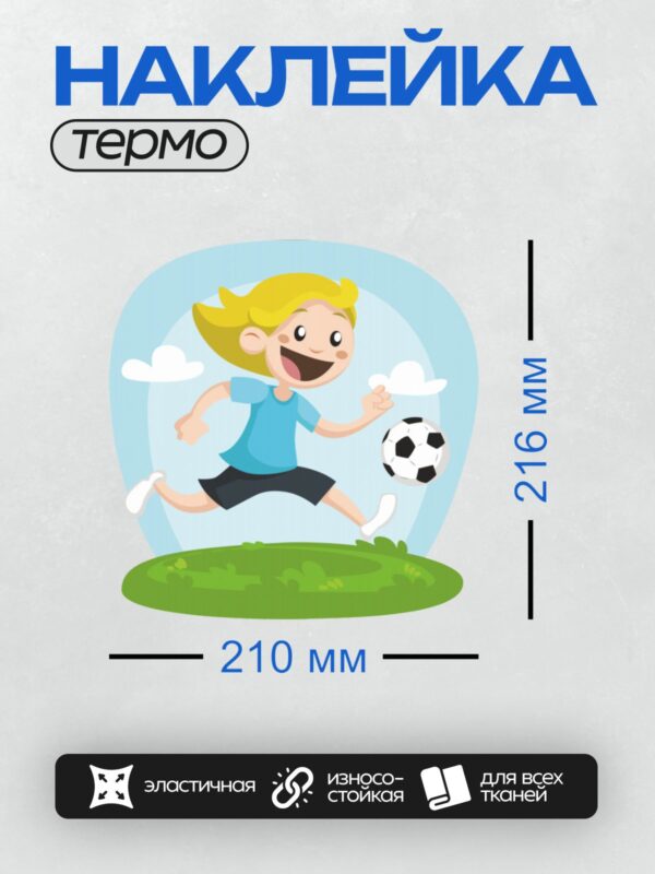 Термонаклейка на одежду DTF / Мальчик в голубой футболке играет в футбол.