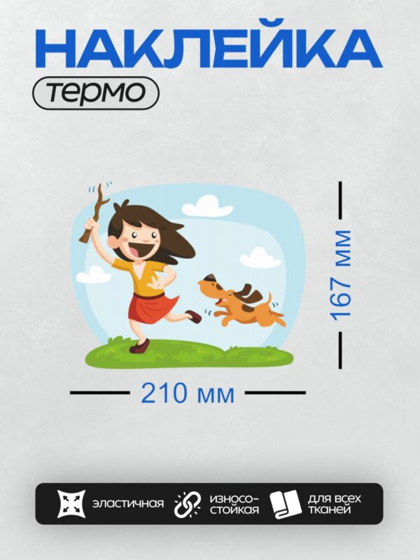 Термонаклейка на одежду DTF / Девочка играет с собакой на лужайке.