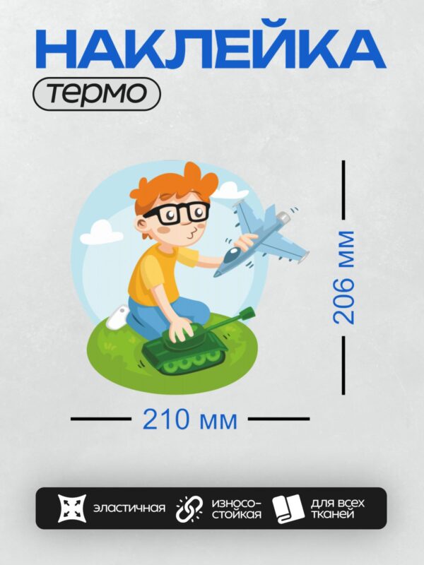 Термонаклейка на одежду DTF / Мальчик в очках играет с танком и самолетом.