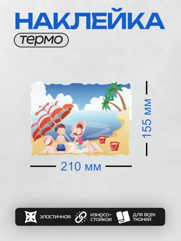 Термонаклейка на одежду DTF / Дети отдыхают на пляже под зонтом. Пальмы, море, лето.