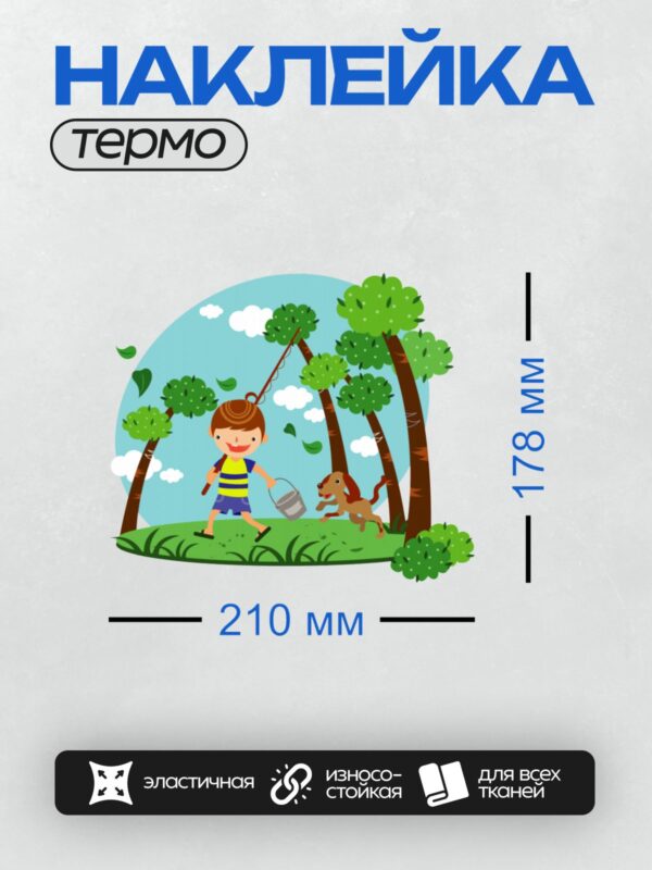Термонаклейка на одежду DTF / Мальчик с удочкой и собака в лесу.