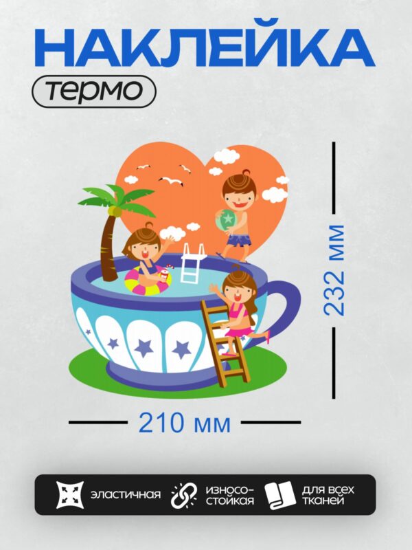 Термонаклейка на одежду DTF / Дети играют у бассейна в форме чашки. На картинке есть пальма.