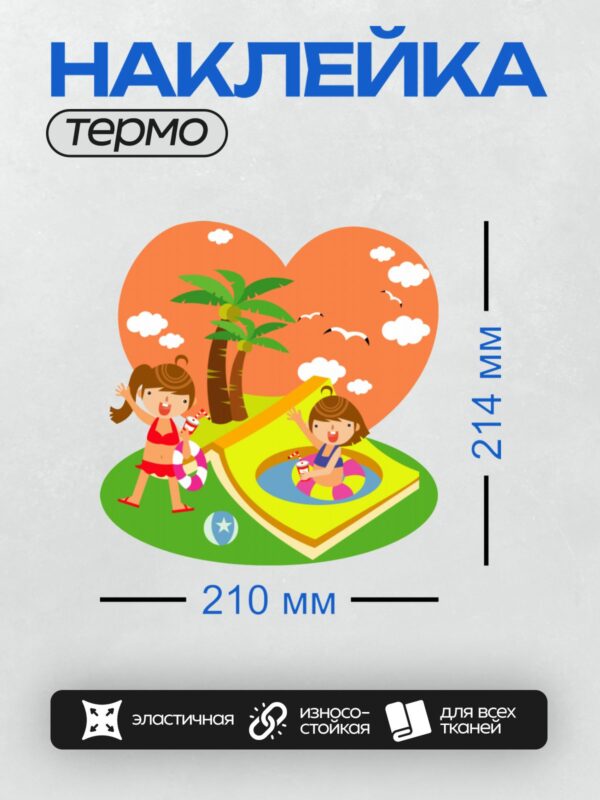 Термонаклейка на одежду DTF / Две девочки на пляже, пальмы, бассейн, лето.
