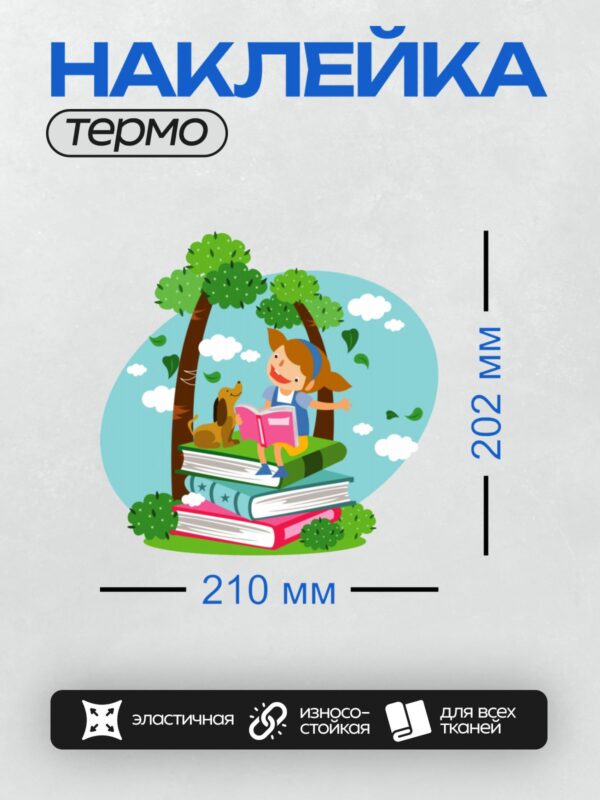 Термонаклейка на одежду DTF / Девочка читает книгу на природе, рядом собака.