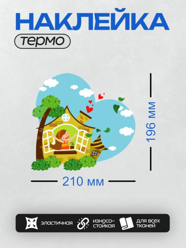 Термонаклейка на одежду DTF / Девочка в окне домика, дерево, сердечки, лето.