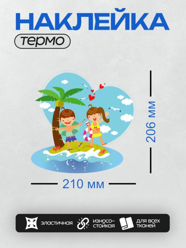 Термонаклейка на одежду DTF / Дети на пляже, пальма, море, сердечки, чайки.