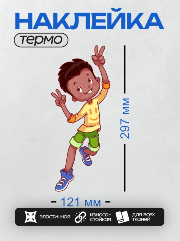 Термонаклейка на одежду DTF / Мальчик в желтой футболке и зеленых шортах показывает жест "мир".