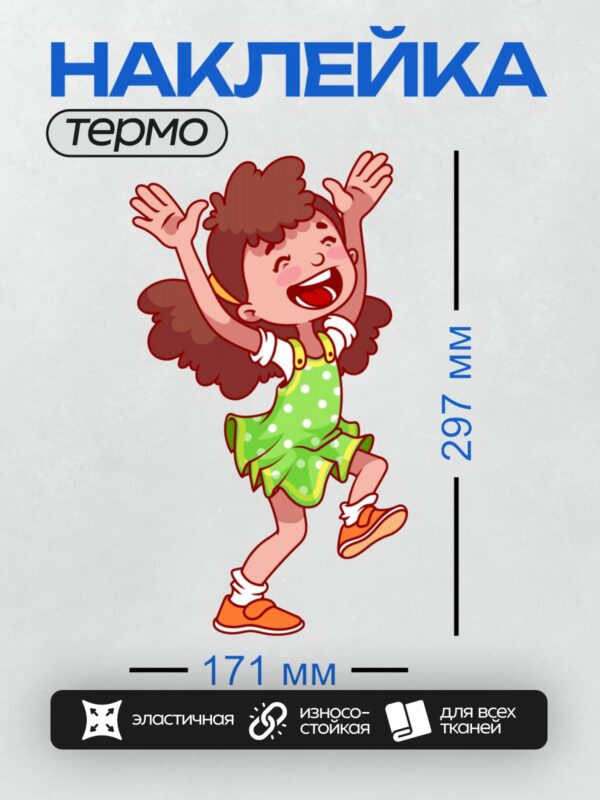 Термонаклейка на одежду DTF / Весёлая девочка в зелёном платье танцует и смеётся.