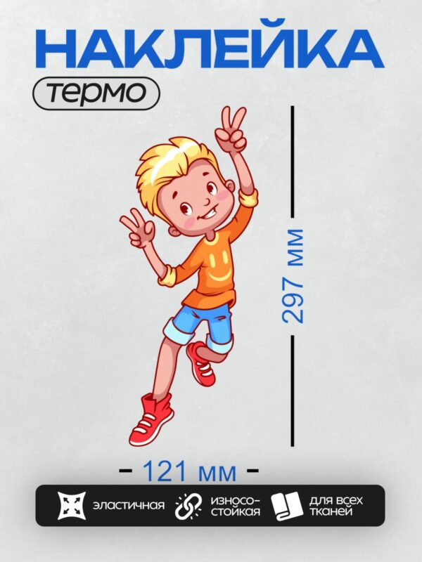 Термонаклейка на одежду DTF / Мультяшный мальчик в оранжевой футболке показывает знак "мир".
