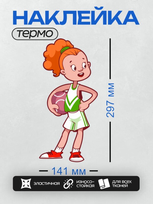 Термонаклейка на одежду DTF / Мультяшная девочка в спортивной форме с мячом.