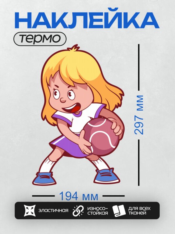 Термонаклейка на одежду DTF / Девочка с мячом в мультяшном стиле, улыбается.