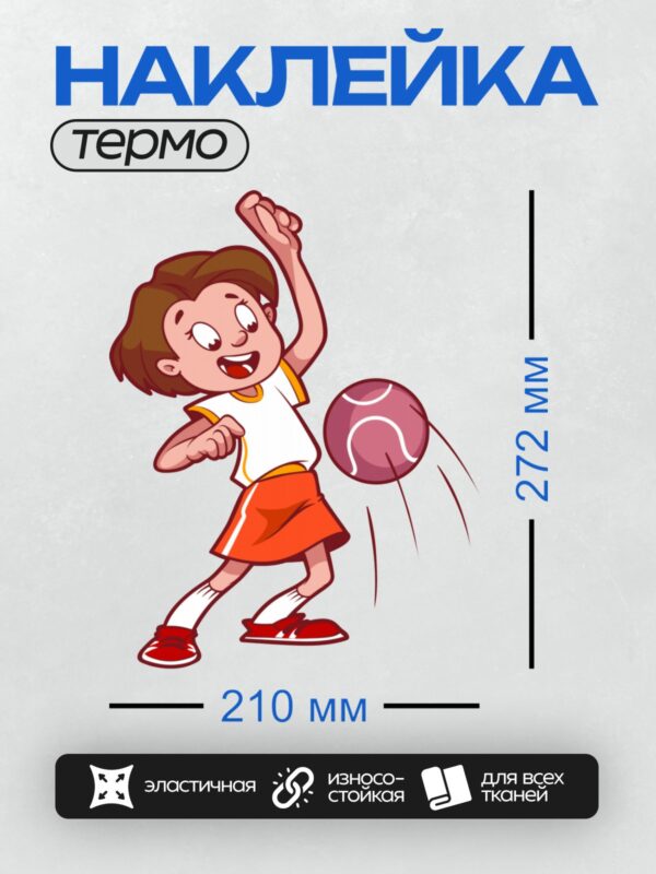 Термонаклейка на одежду DTF / Мальчик играет в доджбол, ловит мяч, улыбается.