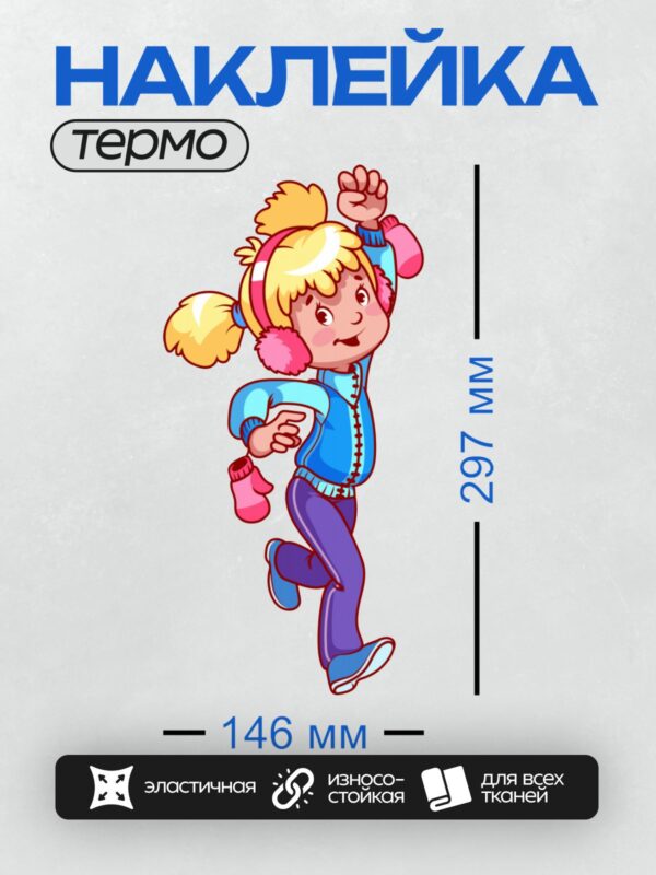 Термонаклейка на одежду DTF / Девочка в зимней одежде катается на коньках.
